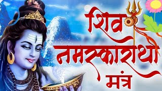 NAMASKARATHA MANTRA Lyrical | MOST POWERFUL | Mahadev | Shiva #shiva #mantra