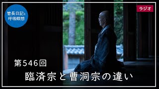 第546回「臨済宗と曹洞宗の違い」2022/7/6【毎日の管長日記と呼吸瞑想】｜ 臨済宗円覚寺派管長 横田南嶺老師