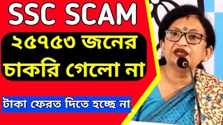 SSC SCAM : ২৫৭৫৩ জনের চাকরি গেলো না। টাকা ফেরত দিতে হচ্ছে না।