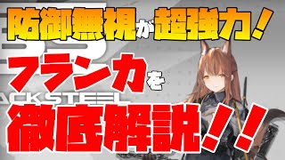 【アークナイツ】硬い敵の駆除に最適！？防御無視の貫通攻撃が強力なフランカの性能を徹底解説！！！【明日方舟/ARKNIGHTS】