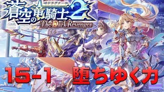 【白猫プロジェクト】蒼空の竜戦士2　-TheDarkRevenger-　15-1　堕ちゆく力