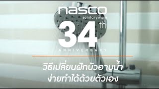 Nasco EP10 วิธีเปลี่ยนฝักบัวอาบน้ำง่าย ๆ ทำได้ด้วยตัวเอง