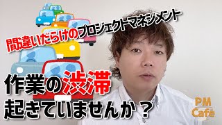 間違いだらけのプロジェクトマネジメント#06：作業の渋滞起きていませんか？