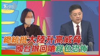 總統批大陸升高威脅  國台辦回嗆綠色恐怖｜TVBS新聞 #shorts