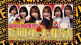 【ウラ側】個性ぶつかりまくりのSKE48 6期生が大暴れ！チームKⅡも初参戦で未完全TV今年最後のイベントが盛り上がりすぎた！！【ミカンのむき方】