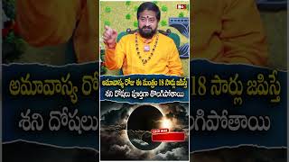 అమావాస్య రోజు ఈ మంత్రం 18 సార్లు జ‌పిస్తే |  Chollangi Amavasya Pooja Vidhanam | @noxtvdevotional