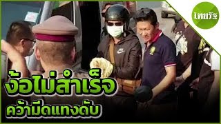 หนุ่มง้อหม้ายสาวไม่สำเร็จคว้ามีดแทงดับ | 28-04-62 | ข่าวเช้าไทยรัฐ เสาร์-อาทิตย์