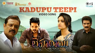 Kaduputeepi - Full Video | Leharaayi | Ranjith, Sowmyaa | Sunny Hindustani | Gantadi Krishna