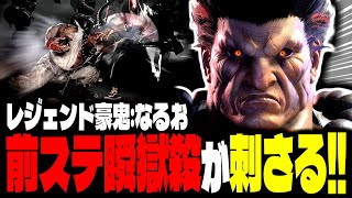 【SF6】レジェンド豪鬼！前ステ瞬獄殺がぶっ刺さるｗｗｗ「なるお:豪鬼」【スト6】