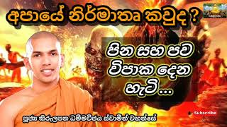 අපායේ නිර්මාතෘ කව්ද? පින සහ පව විපාක දෙන ආකාරය / පූජ්‍ය කිරුලපන ධම්මවිජය ස්වාමීන් වහන්සේ