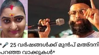 ബഹുമാനപ്പെട്ട അബ്ദുൽ നാസർ മദനിയുടെ 25 വർഷം മുമ്പുള്ള തീപ്പൊരി പ്രസംഗം