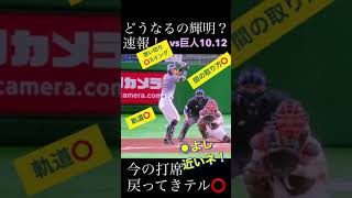 速報今日の佐藤輝明の復活近いよスイング繰返し10.12　高校野球用研究に　#short #佐藤輝明