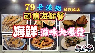 深圳超值海鮮餐｜任選活海鮮｜免加工費｜即叫即做｜華強北站【新手學】頻道 - EP132 79漁船