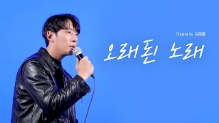 [커버영상] [헤마스튜디오] 오래 된 노래 - 김동률 [일반인녹음실, 커버영상제작]