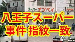 19年前八王子スーパー店員射殺事件 10年前死亡の男 指紋一致