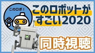 【同時視聴】このロボットがすごい2020を見まス！