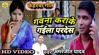 #video/ गवना कराके गईला परदेश dhobi कहरवा song bidesiya nirgun bhojpuri new song dj amarjeet yadev