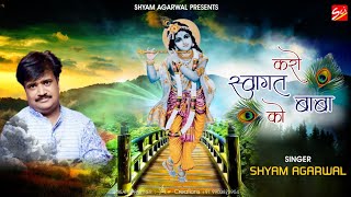 बाबा का स्वागत कैसे करेंगे ? ये भजन जरूर सुने ~ करो स्वागत बाबा को ~ Shyam Agarwal ~ Shyam Bhajan