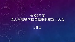 令和２年度　全九州高等学校自転車競技新人大会