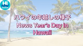 ハワイの年越し　HAPPY NEW YEAR 2021