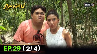 ภูผาผีคุ้ม (รีรัน) | EP.29 (2/4) | 21 มี.ค. 67 | one31