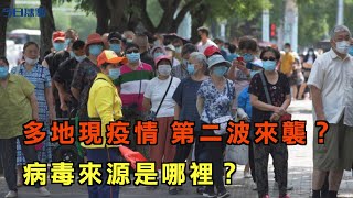 多地現疫情 第二波來襲？病毒來源是哪裡？ |武漢報告新增確診病例|遼寧大連疫情 凱洋海鮮公司|新疆建方艙醫院|閆麗夢|【今日焦點】2020.8.3 Headlines Today