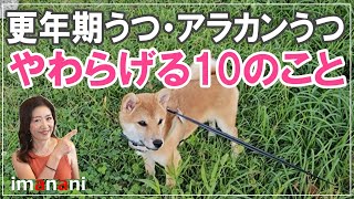 更年期うつ・アラカンうつ【やわらげる10のこと】老後不安をなくす