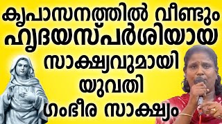 കൃപാസനത്തിൽ വീണ്ടും ഹൃദയസ്പർശിയായ സാക്ഷ്യവുമായി യുവതി ഗംഭീര സാക്ഷ്യം #kreupasanam #ammamathavu #amma