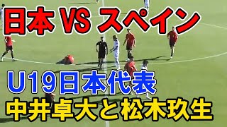 【日本 VS スペイン】松木玖生とピピ中井卓大がダブルボランチ  u19日本代表 ４年後のワールドカップへ  Football pipi KuryuMatsuki  松木くりゅう サッカー