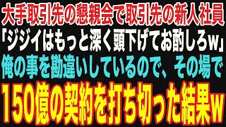 【朗読スカッと総集編】大手取引先の懇親会で取引先新人社員が「ウチのおかげで儲かってんだろ？ジジイはもっと頭下げてお酌しろw」→俺のことを勘違いしているので、150億の契約を打ち切ると…【修羅場】