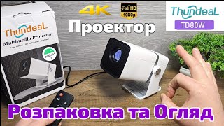 4K Full HD Проектор Thundeal TD80W на Android 13 450Ansi 11000Lumens ! Розпаковка та Огляд !