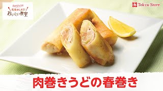 肉巻きうどの春巻き