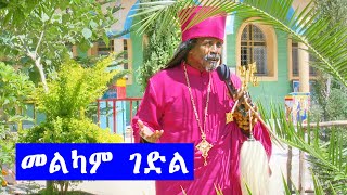 Aba Yohannes Tesfamariam Part 948 A ''መልካሙን ገድል ተጋድዬአለሁ''