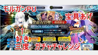 【FGO】モルガンPUのガチャチャレンジ　三度【ガチャ】