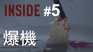 【爆機】逃學的下場係...? Inside #5