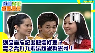 劉品言忘記出題遭修理？　曾之喬九九乘法越級戰憲哥！【我猜我猜我猜猜猜】EP327精華| 吳宗憲、楊丞琳、柳翰雅、SWEETY、梁靜茹、林曉培、張智成、王心凌 @ctvent_classic