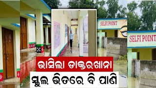 Odisha Flood|School ଭିତରେ ଆଣ୍ଠୁଏ ପାଣି, ଦେଖନ୍ତୁ Video|Flood Water |Waterlogged in Bhadrak|Odisha Rain