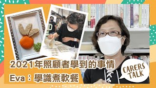 【2021年照顧者學到的事情】Eva：學識煮軟餐｜大銀 Big Silver