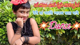 Ui Maa Ami Laje More Jai | উই মা আমি লাজে মরে যাই | Dance Performance