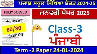 Class 3rd Punjabi PreBoard Exam Full Solution 2025 | 3rd class punjabi paper january 2025 pseb l