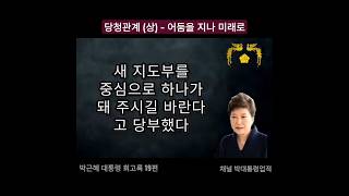 당청관계 (상) - '어둠을 지나 미래로' 박근혜 대통령 회고록 19편 Memoirs of President Park Geun Hye #02