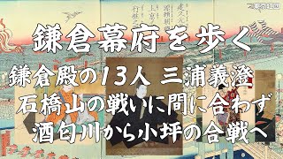 鎌倉幕府を歩く 鎌倉殿の13人 三浦義澄 石橋山の戦いに間に合わず、酒匂川から小坪の合戦へ