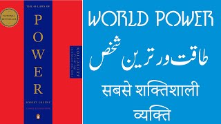 Urdu Book Summary | The 48 Laws of Power by Robert Greene | Motivation