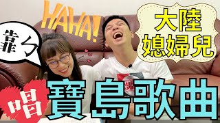 大陸媳婦兒唱寶島歌曲「歡喜就好」台語歌詞正音班【我們倆Ricky\u0026Nina】