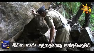 නිධන් හෑරූ පුද්ගලයෙකු අත්අඩංගුවට - Hiru News