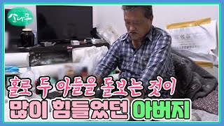 홀로 두 아들을 돌보는 것이 많이 힘들었던 아버지 MBN 221112 방송