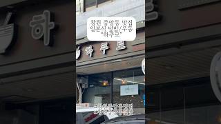 한끼 식사로 든든한 창원 일본식 덮밥/우동 ”하쿠로“