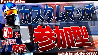 【スイッチ版フォートナイト】Switch限定(モバイル）カスタムマッチ配信！集え　#202