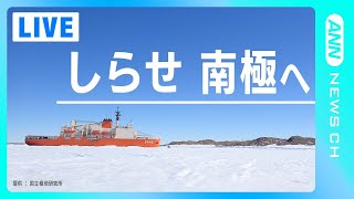 【ノーカット】砕氷艦しらせ　南極に向け横須賀を出発へ　昭和基地到着は12月下旬の予定(2023/11/10)ANN/テレ朝