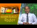 Vanakkam Nethra | வணக்கம் நேத்ரா | 2024-11-22 | Nethra TV